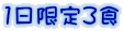 1日限定3食