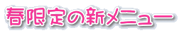 春限定の新メニュー